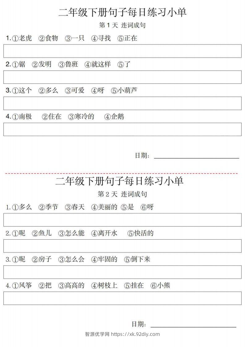 2年级语文下册每日句子练习单-智源优学网
