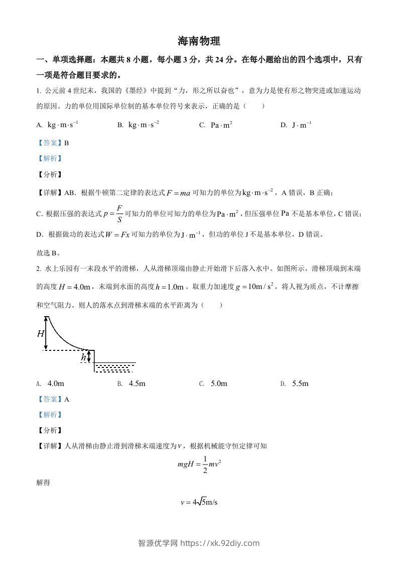 2021年高考物理试卷（海南）（含答案）-智源优学网