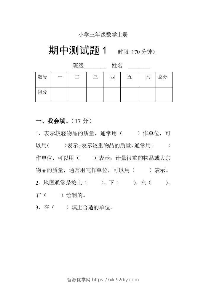 小学数学期中考试试卷合集｜三年级上册（共3套）-智源优学网