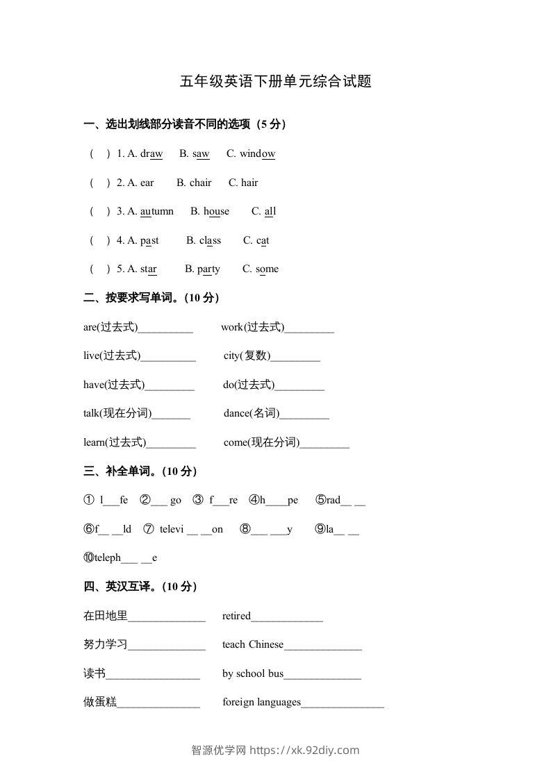 五年级英语下册单元综合试题（人教版）-智源优学网