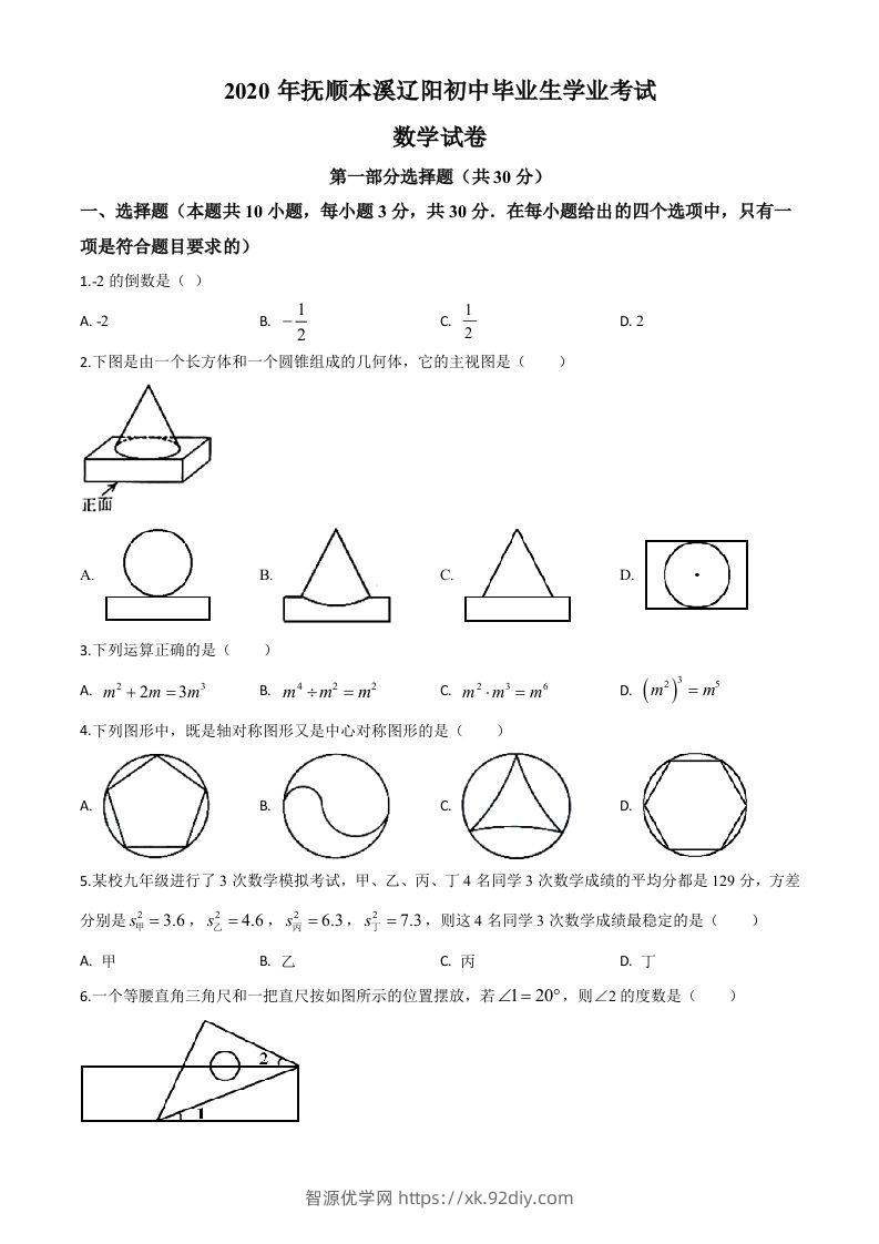 辽宁省抚顺市、本溪市、辽阳市2020年中考数学试题（空白卷）-智源优学网
