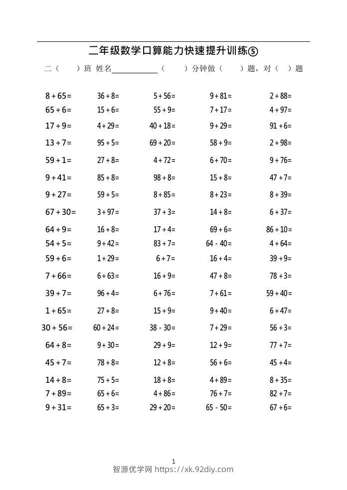 二上数学口算能力快速提升训练⑤()-智源优学网