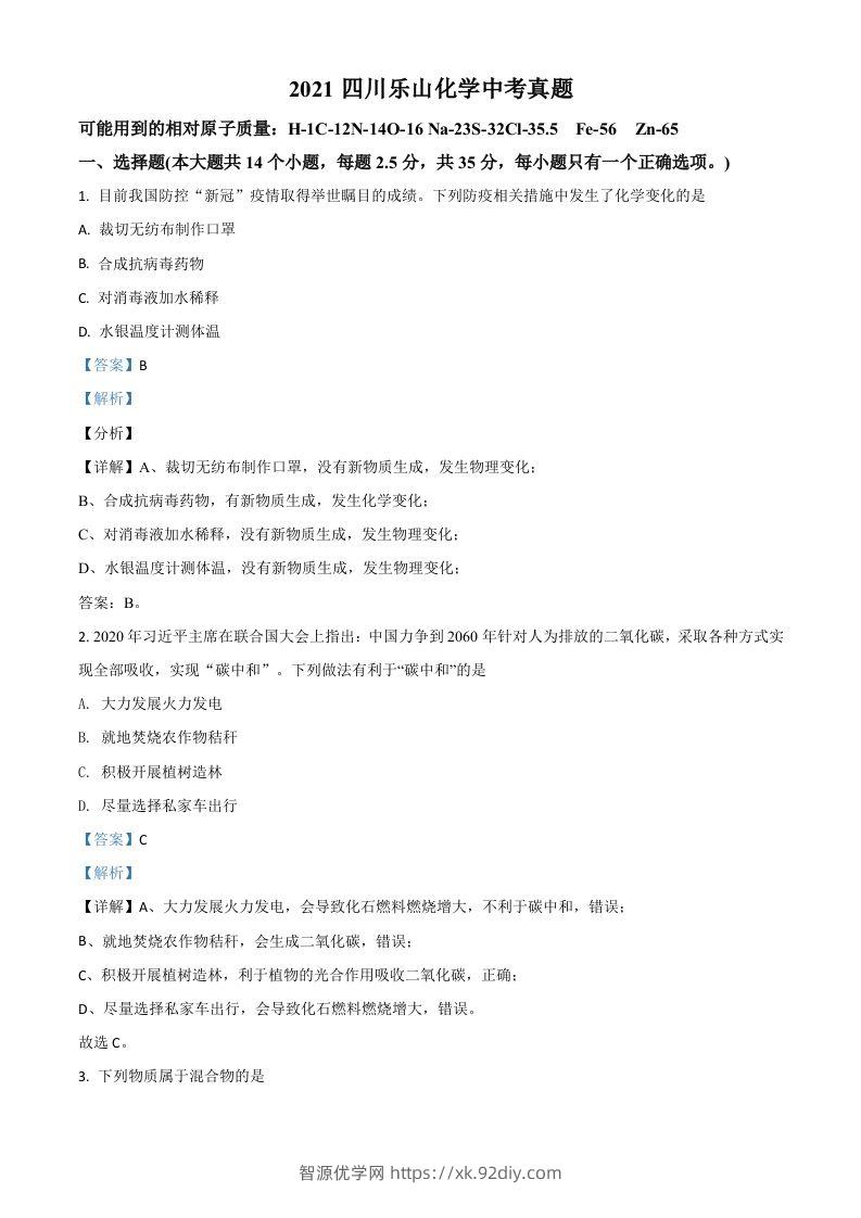 四川省乐山市2021年中考化学试题（含答案）-智源优学网