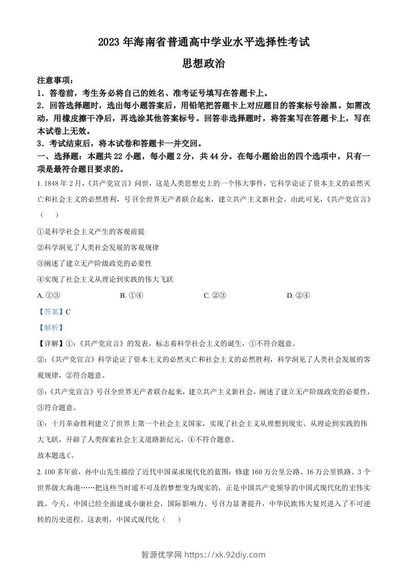 2023年高考政治试卷（海南）（含答案）-智源优学网