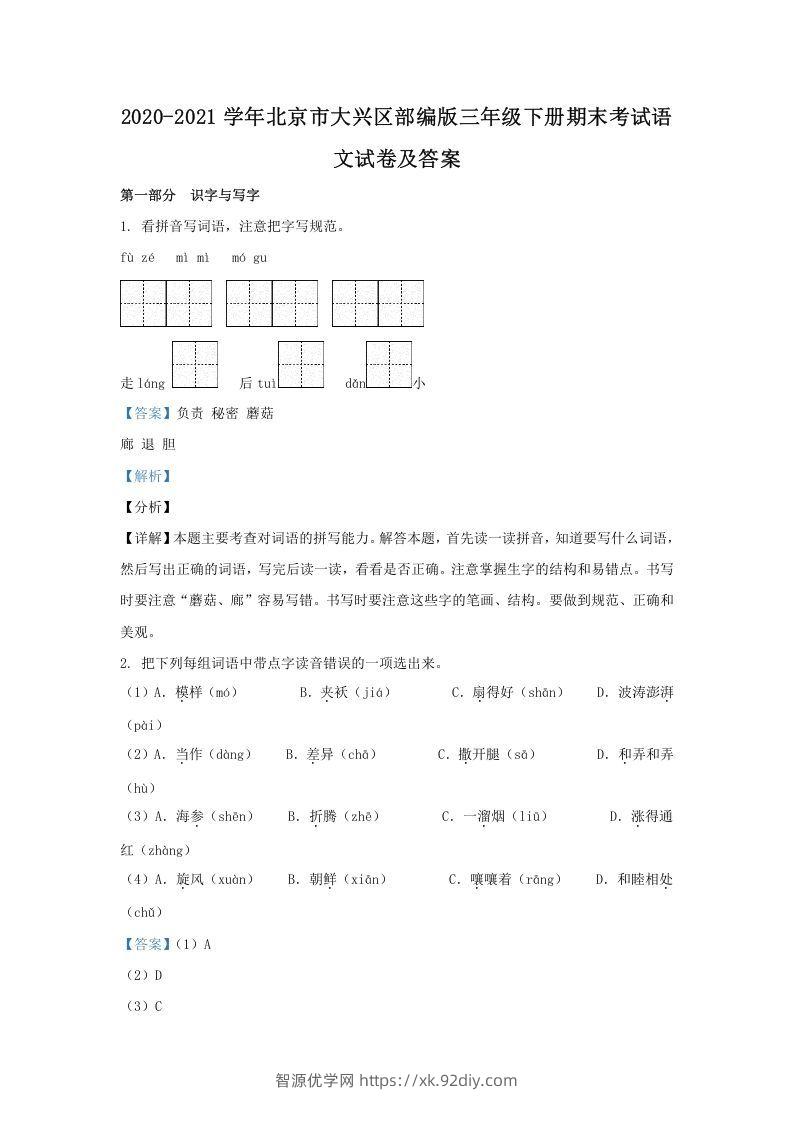 2020-2021学年北京市大兴区部编版三年级下册期末考试语文试卷及答案(Word版)-智源优学网