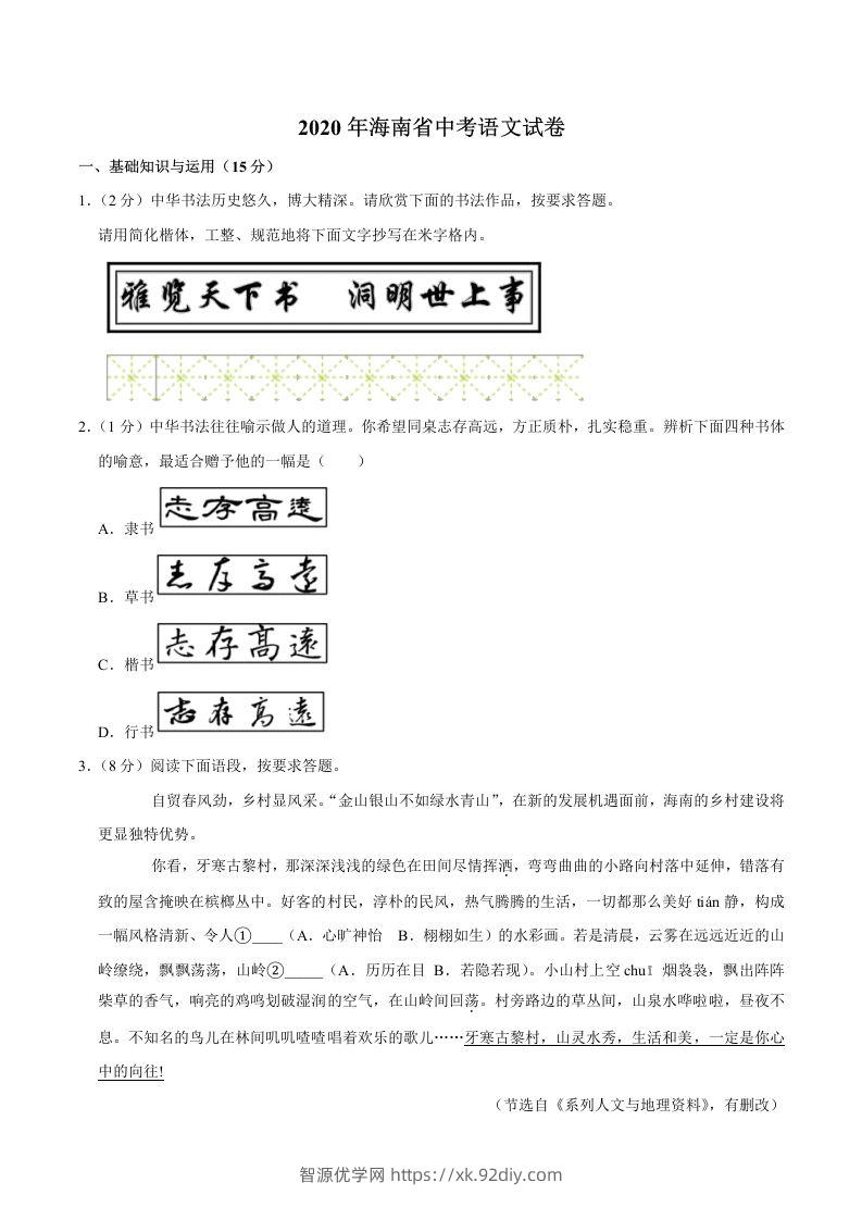 海南省2020年中考语文试卷(word版含解析)-智源优学网