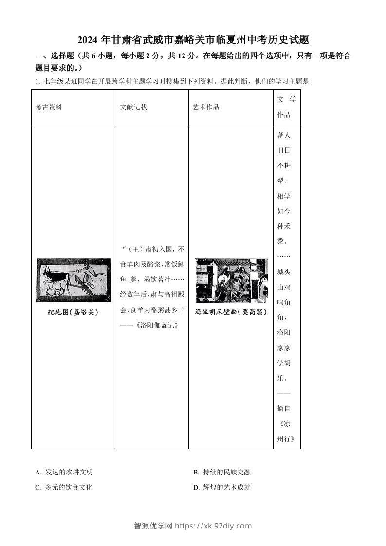 2024年甘肃省武威市嘉峪关市临夏州中考历史试题（含答案）-智源优学网