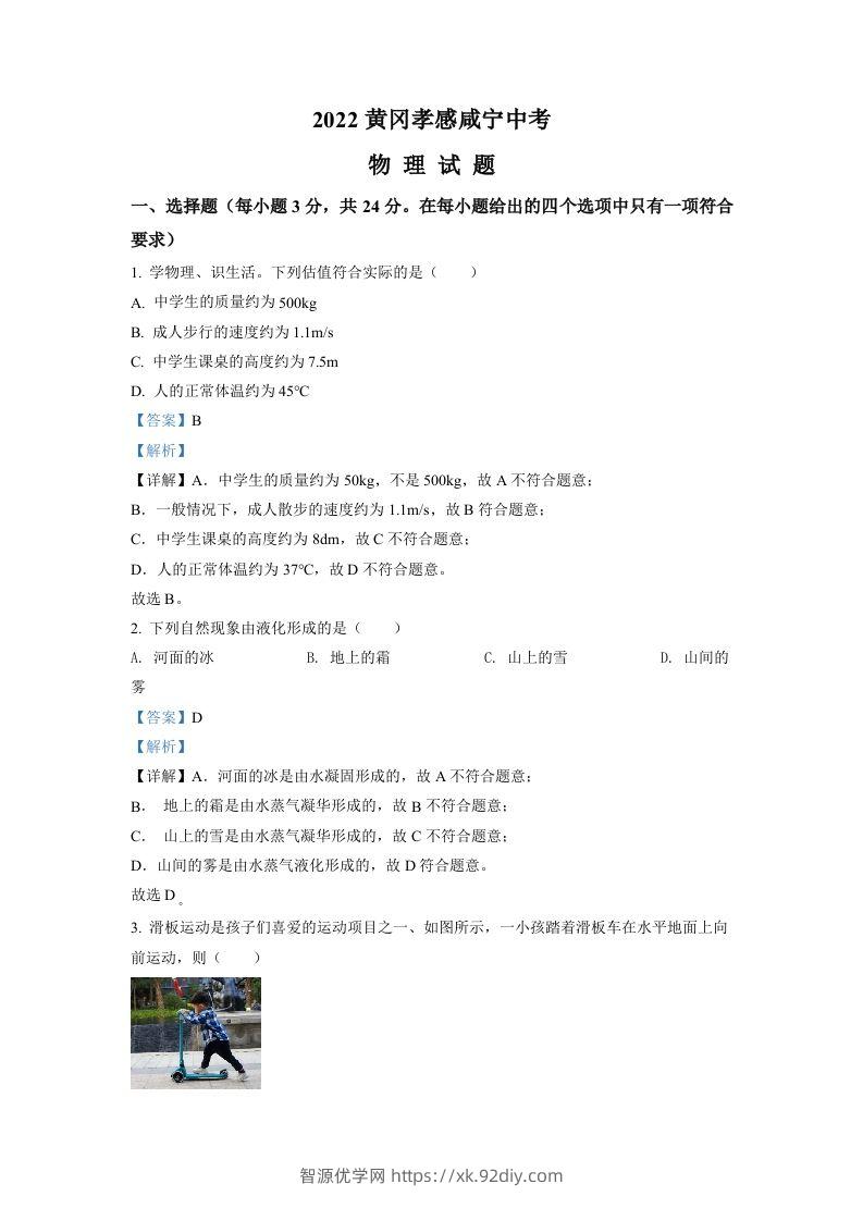2022年湖北省黄冈市、孝感市、咸宁市中考物理试题（含答案）-智源优学网