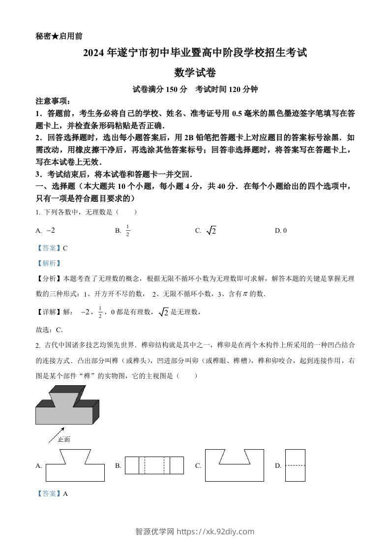 2024年四川省遂宁市中考数学试题（含答案）-智源优学网