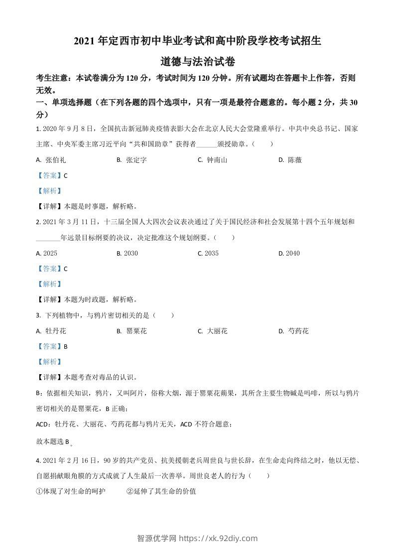 甘肃省定西市2021年中考道德与法治试题（含答案）-智源优学网