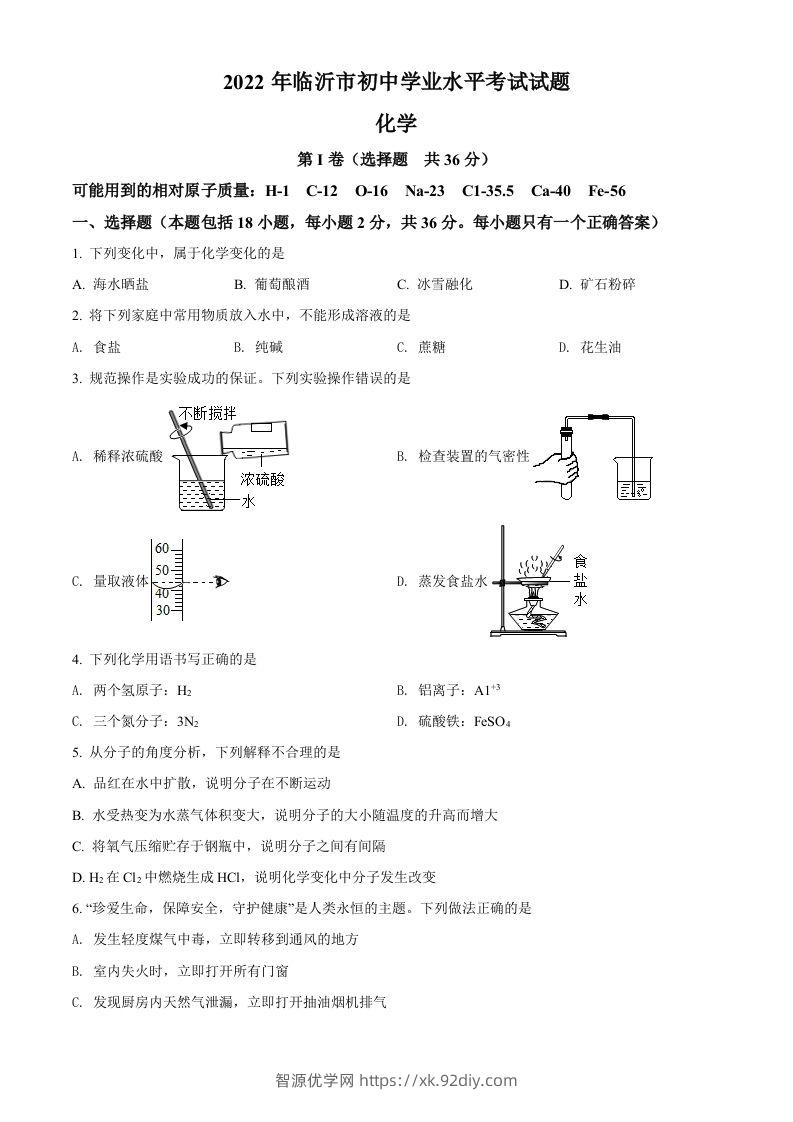 2022年山东省临沂市中考化学真题（空白卷）-智源优学网