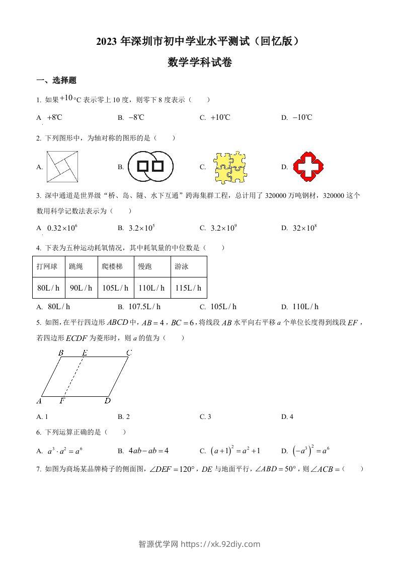 2023年广东省深圳市中考数学真题（空白卷）-智源优学网