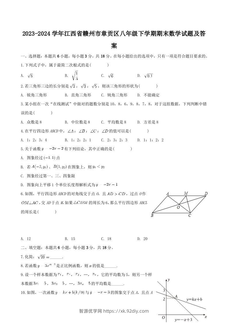 2023-2024学年江西省赣州市章贡区八年级下学期期末数学试题及答案(Word版)-智源优学网