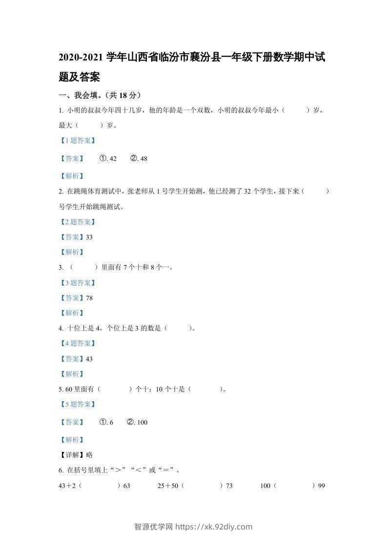 2020-2021学年山西省临汾市襄汾县一年级下册数学期中试题及答案(Word版)-智源优学网