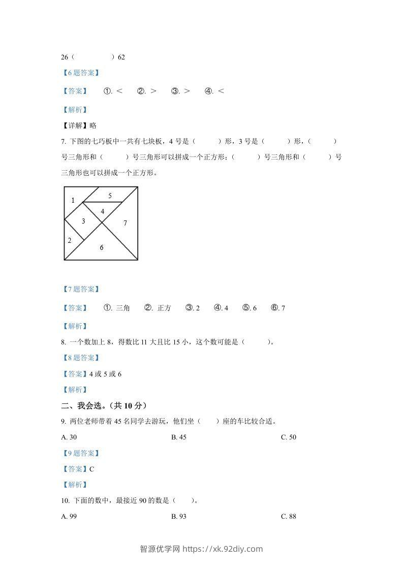 图片[2]-2020-2021学年山西省临汾市襄汾县一年级下册数学期中试题及答案(Word版)-智源优学网