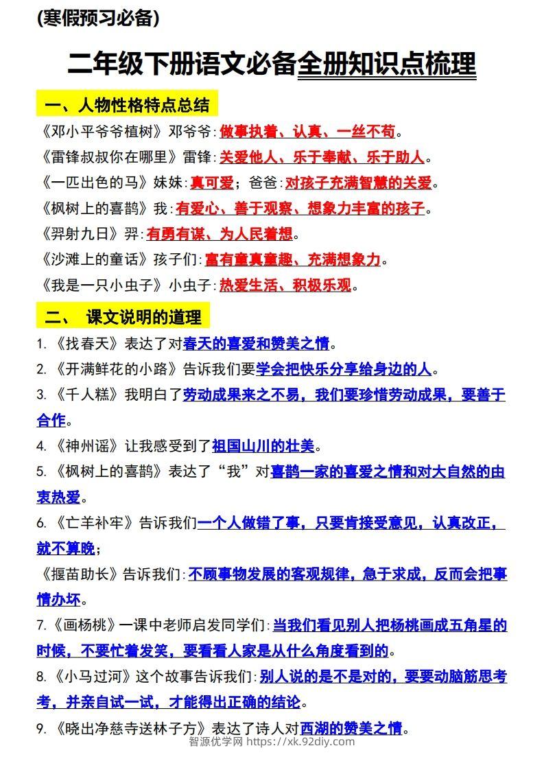 二年级语文下册知识点归纳总复习-智源优学网