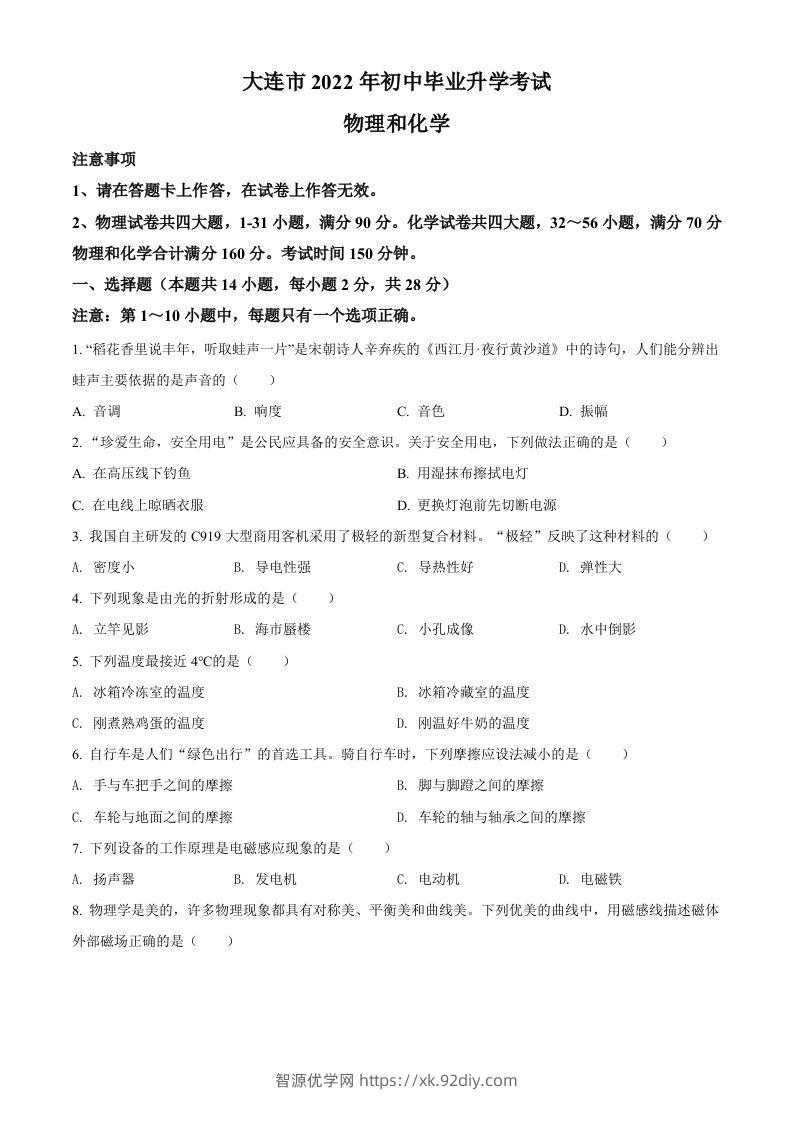 2022年辽宁省大连市中考物理试题（空白卷）-智源优学网