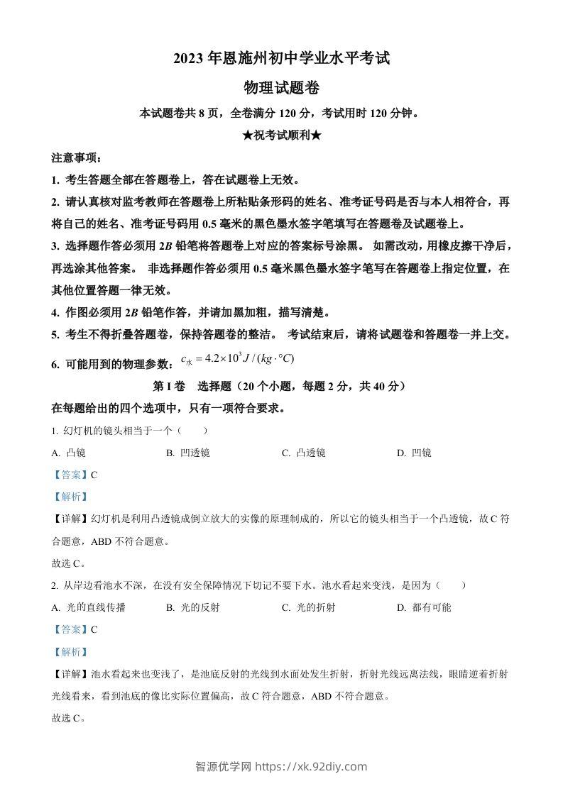 2023年湖北恩施州中考理综物理试题（含答案）-智源优学网