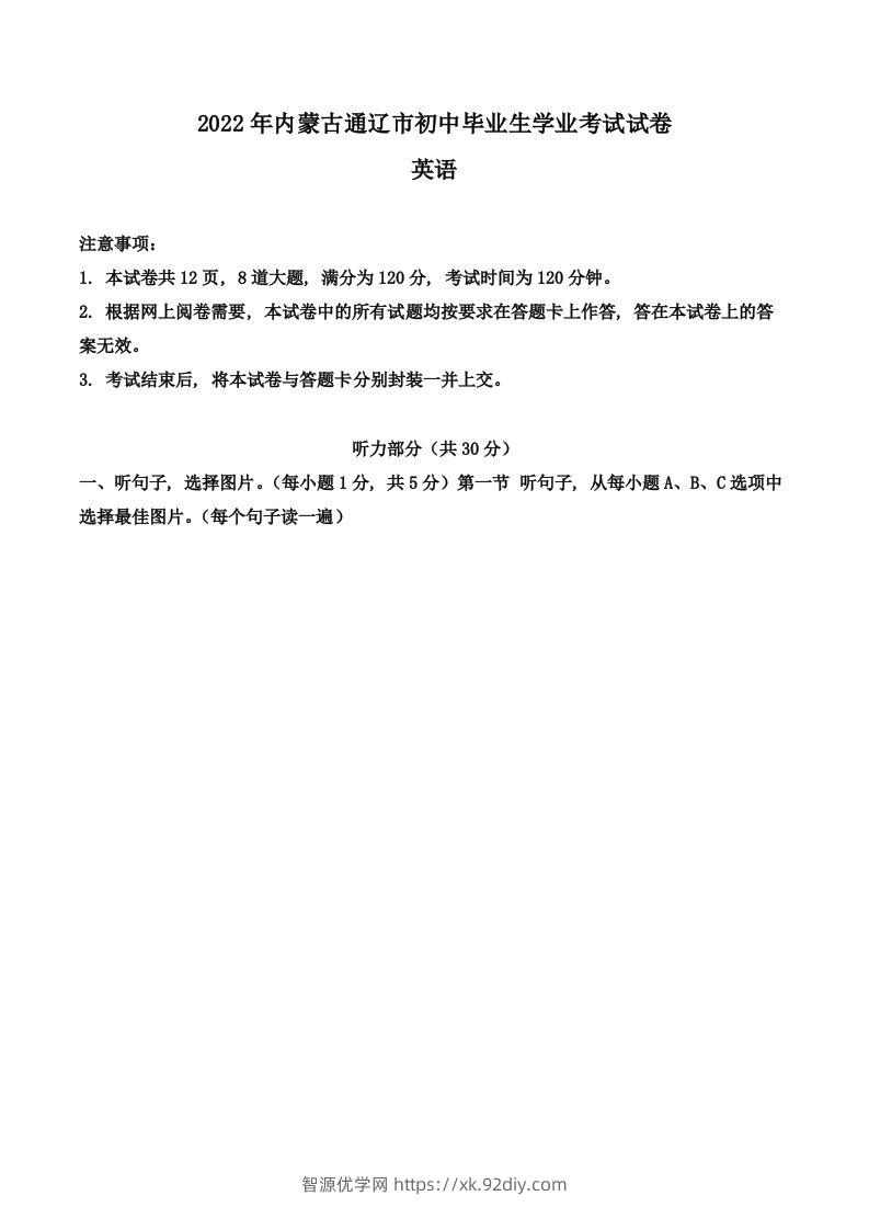 2022年内蒙古通辽市中考英语真题（含答案）-智源优学网
