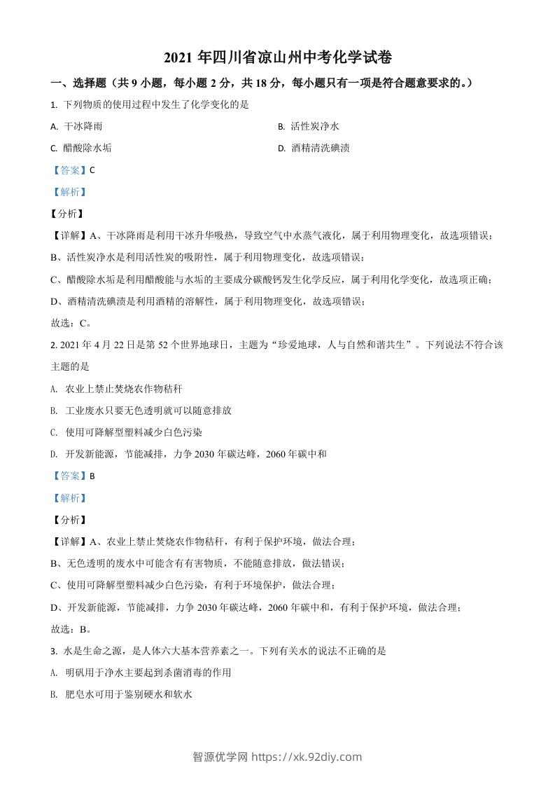 四川省凉山州2021年中考化学试题（含答案）-智源优学网