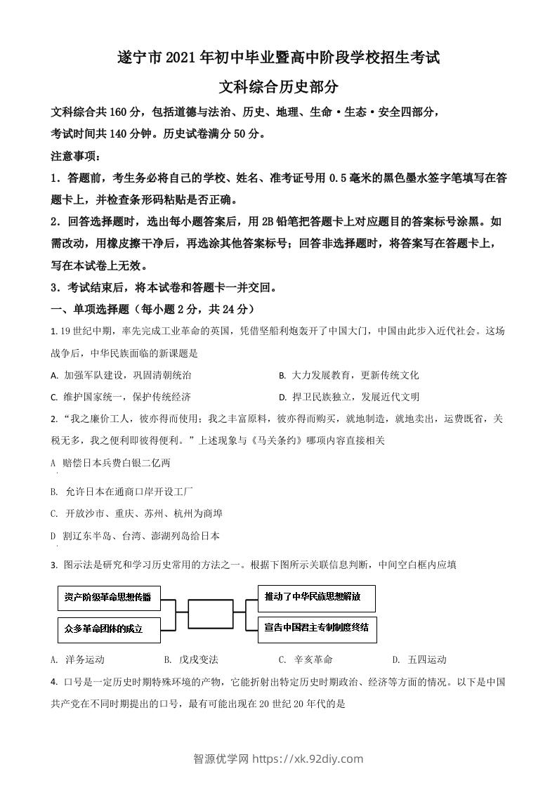 四川省遂宁市2021年中考历史试题（空白卷）-智源优学网