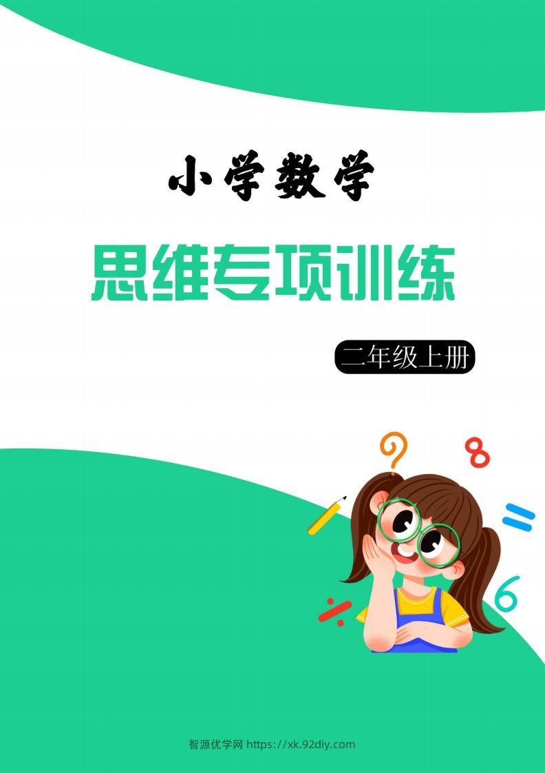 【二上数学】思维强化周训练-智源优学网
