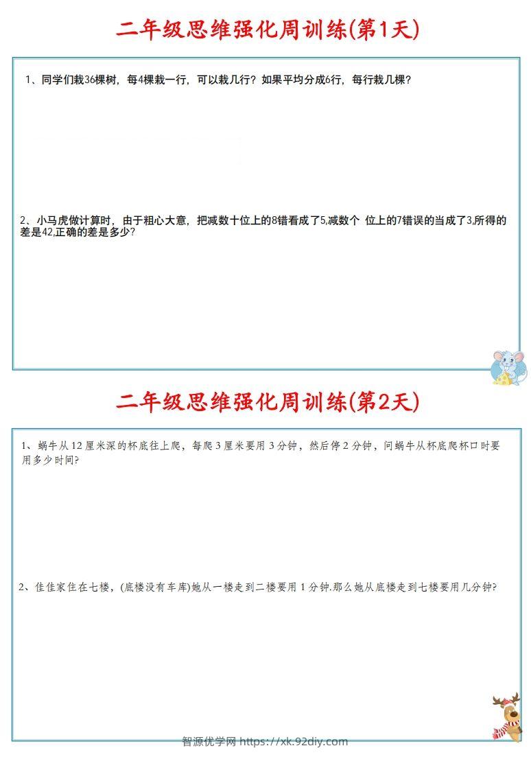 图片[2]-【二上数学】思维强化周训练-智源优学网