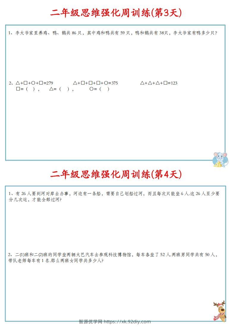 图片[3]-【二上数学】思维强化周训练-智源优学网