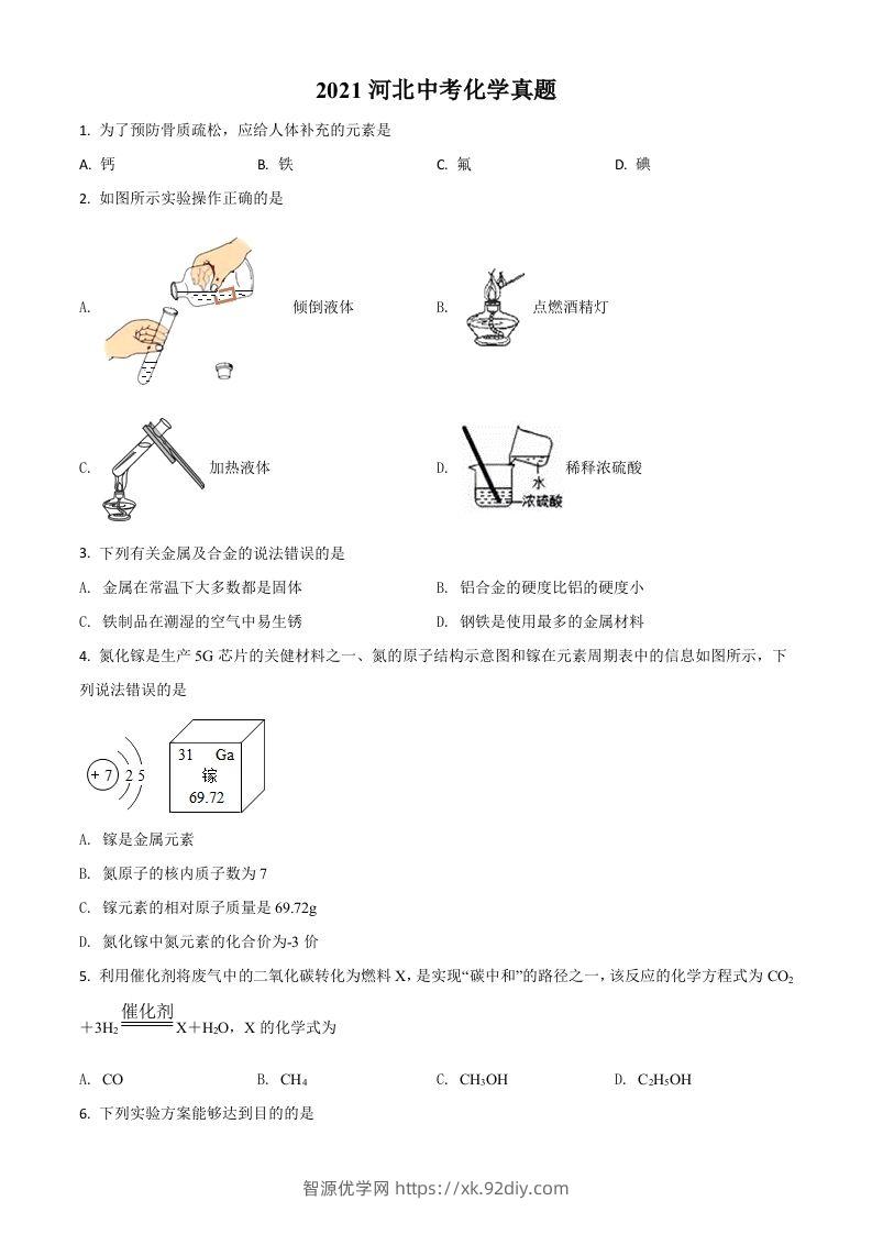 河北省2021年中考化学试题（空白卷）-智源优学网
