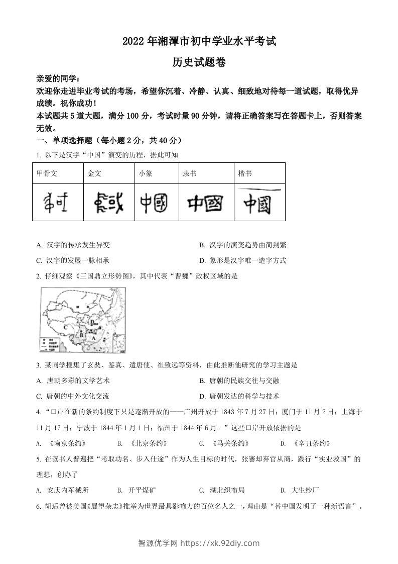 2022年湖南省湘潭市中考历史真题（空白卷）-智源优学网