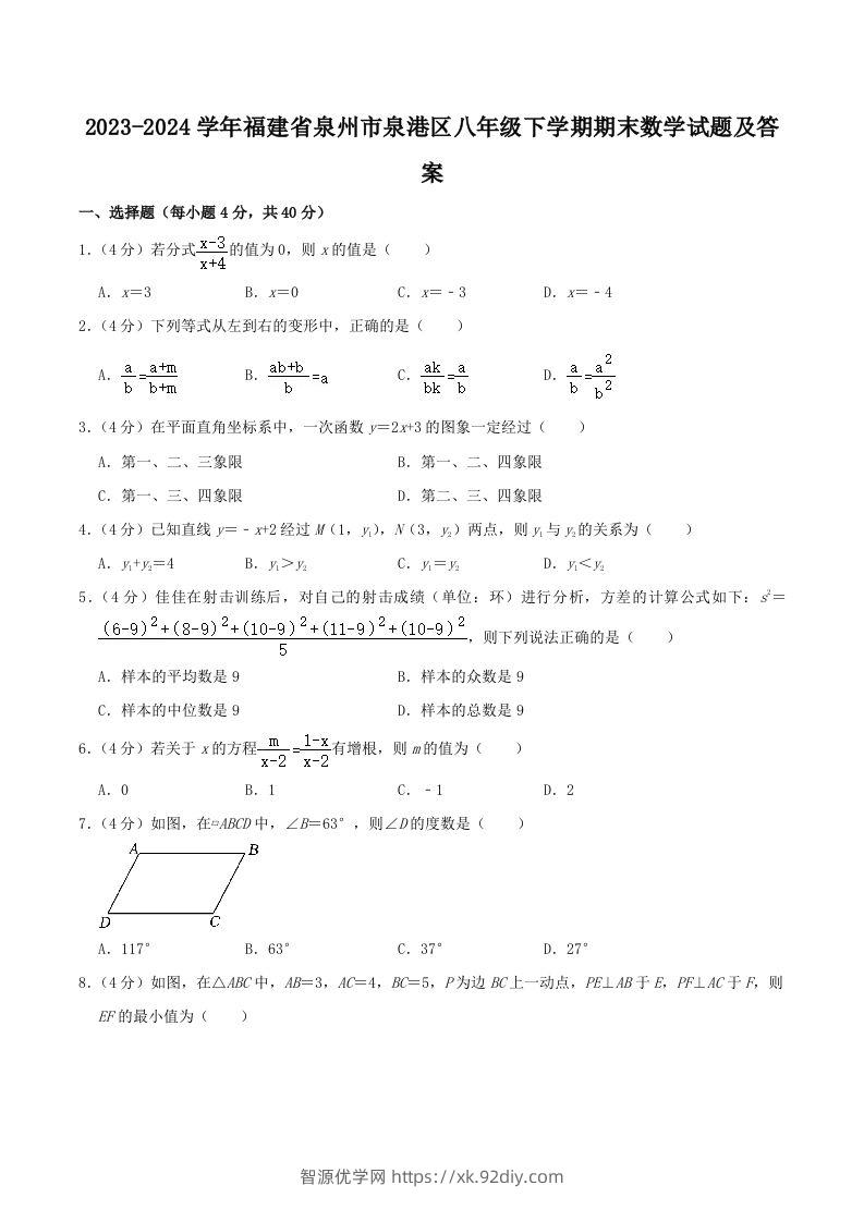 2023-2024学年福建省泉州市泉港区八年级下学期期末数学试题及答案(Word版)-智源优学网