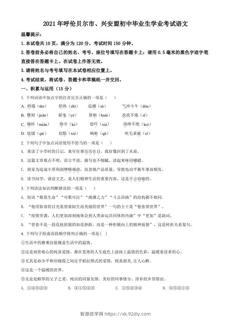 内蒙古呼伦贝尔市、兴安盟2021年中考语文试题（空白卷）-智源优学网