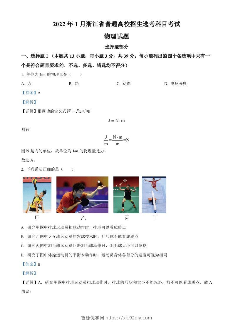 2022年高考物理试卷（浙江）【1月】（含答案）-智源优学网