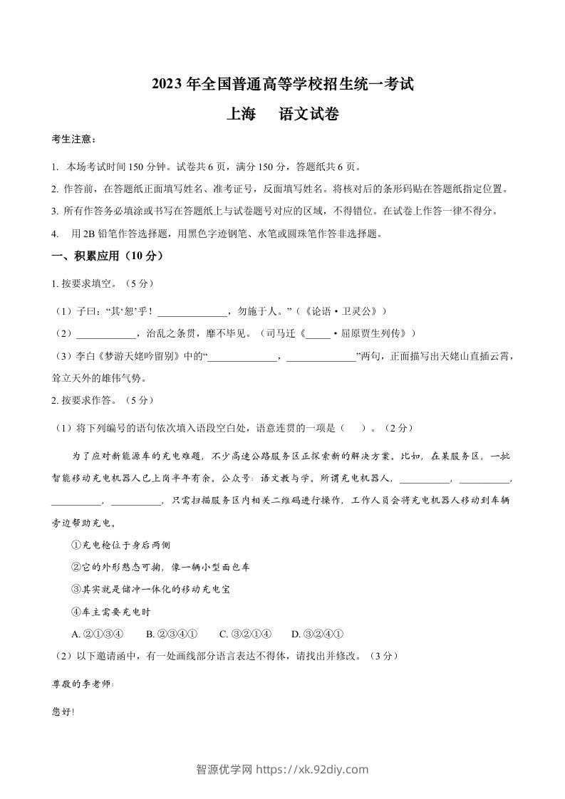 2023年高考语文试卷（上海）（秋考）（空白卷）-智源优学网