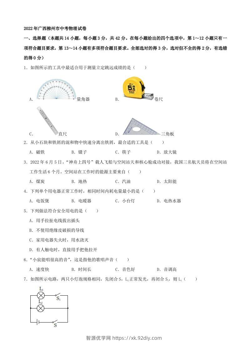 2022年广西柳州市中考物理真题及答案-智源优学网