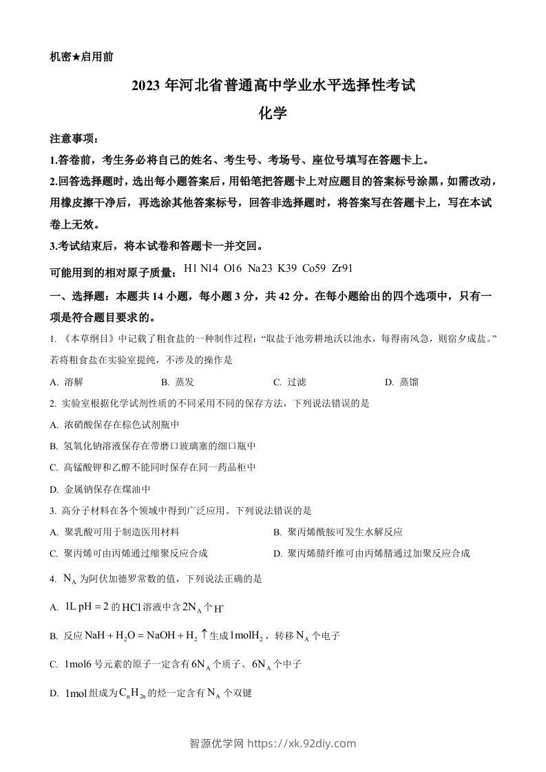 2023年高考化学试卷（河北）（空白卷）-智源优学网