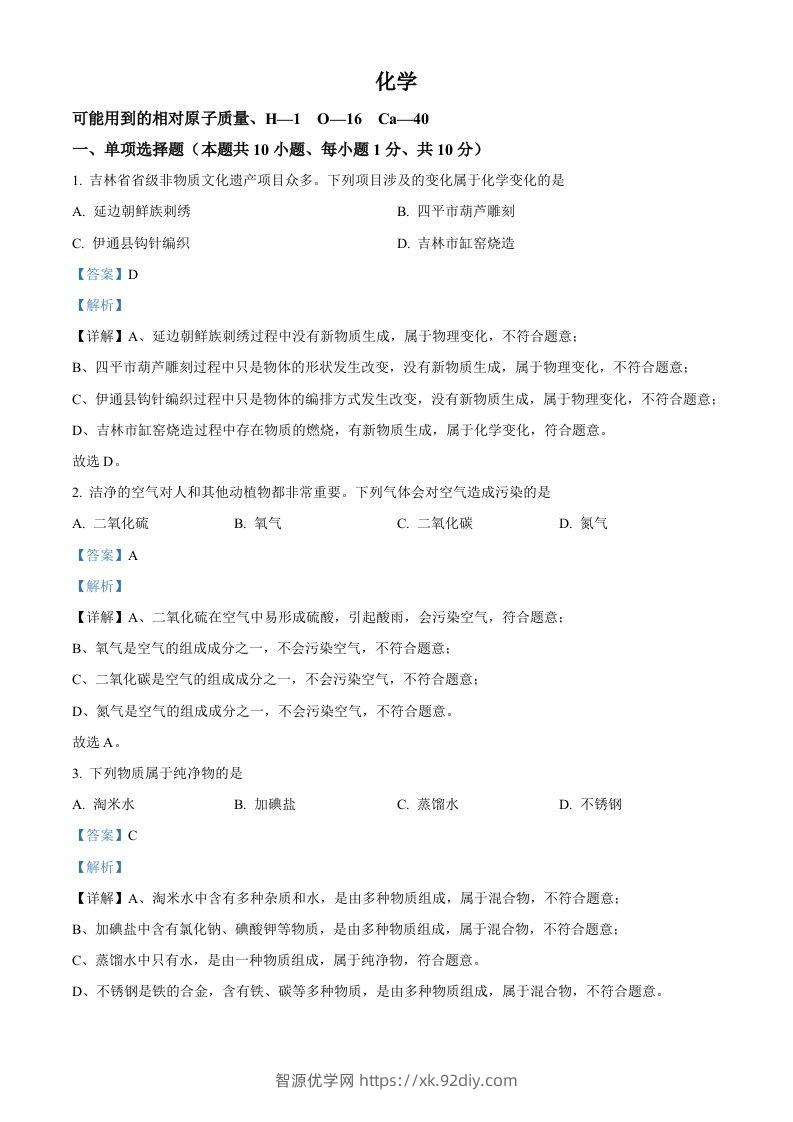 2024年吉林省吉林市中考化学真题（含答案）-智源优学网