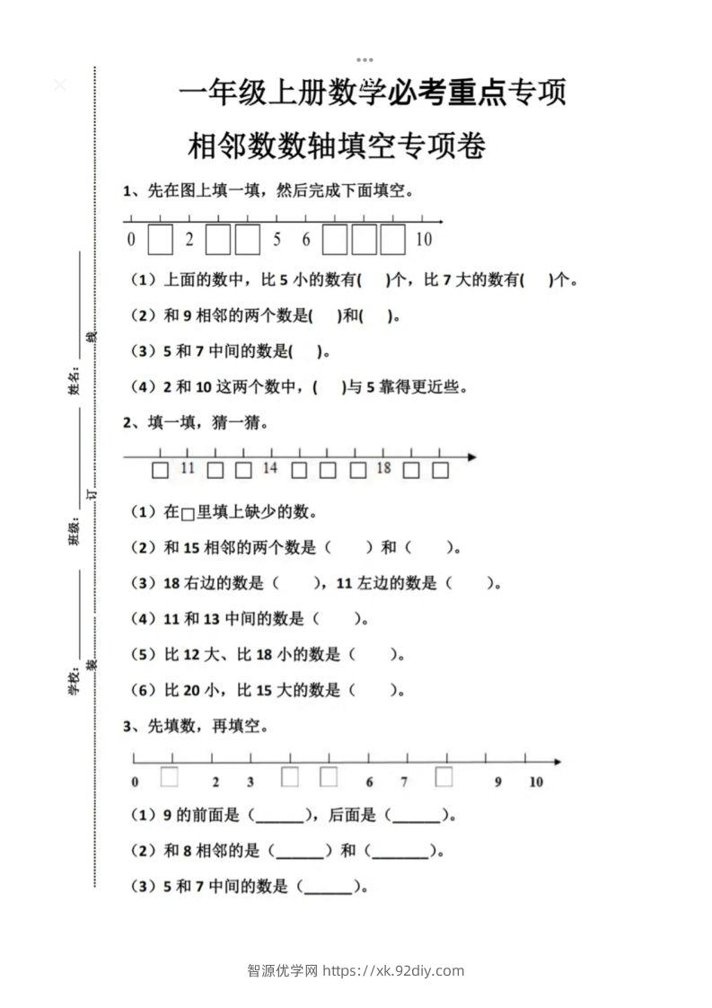 一年级上册数学必考重点专项相邻数数轴填空专项卷-智源优学网