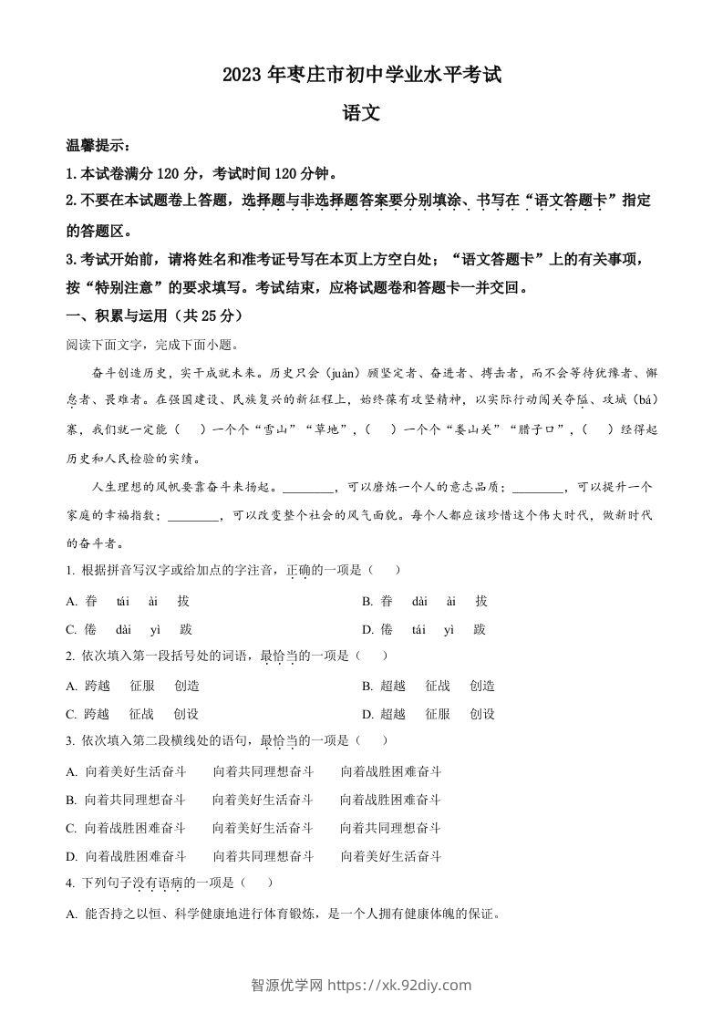 2023年山东省枣庄市中考语文真题（空白卷）-智源优学网