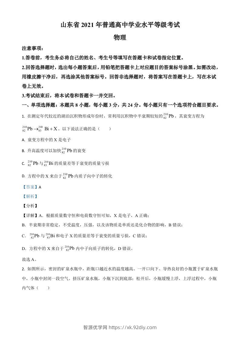 2021年高考物理试卷（山东）（含答案）-智源优学网