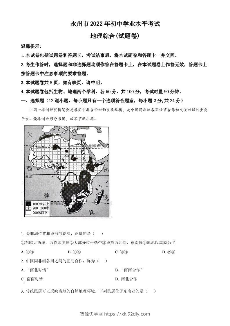 2022年湖南省永州市中考地理真题（空白卷）-智源优学网