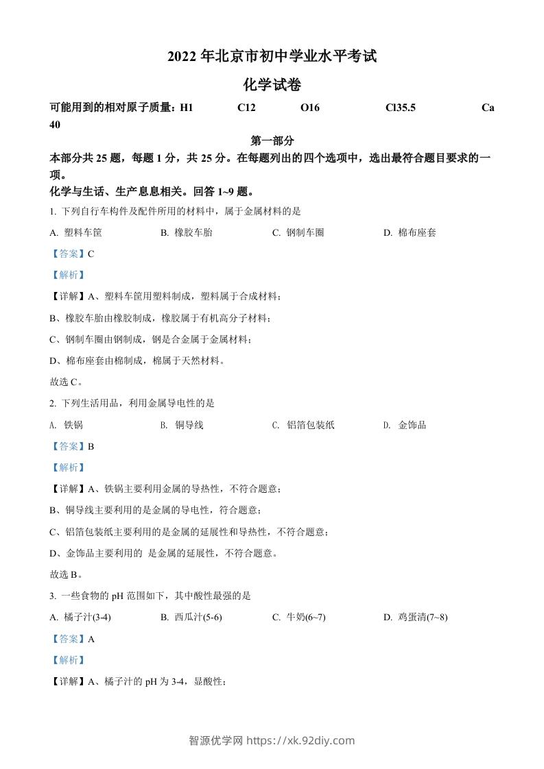 2022年北京市中考化学真题（含答案）-智源优学网