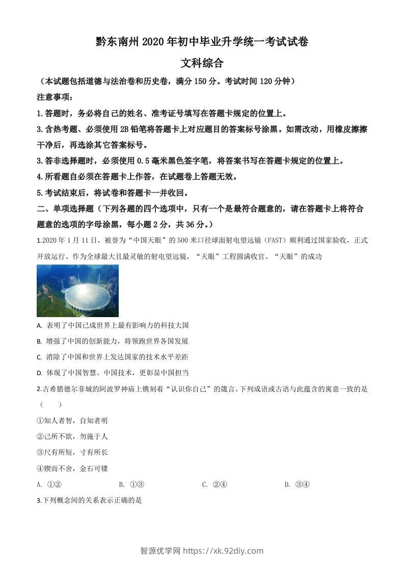 2020年贵州省黔东南州毕业升学统一考试（中考）道德与法治试题（空白卷）-智源优学网