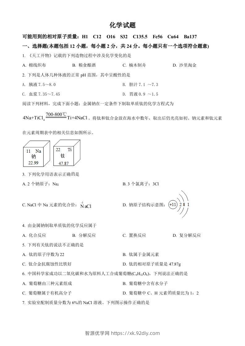2022年江苏省连云港市中考化学真题（空白卷）-智源优学网