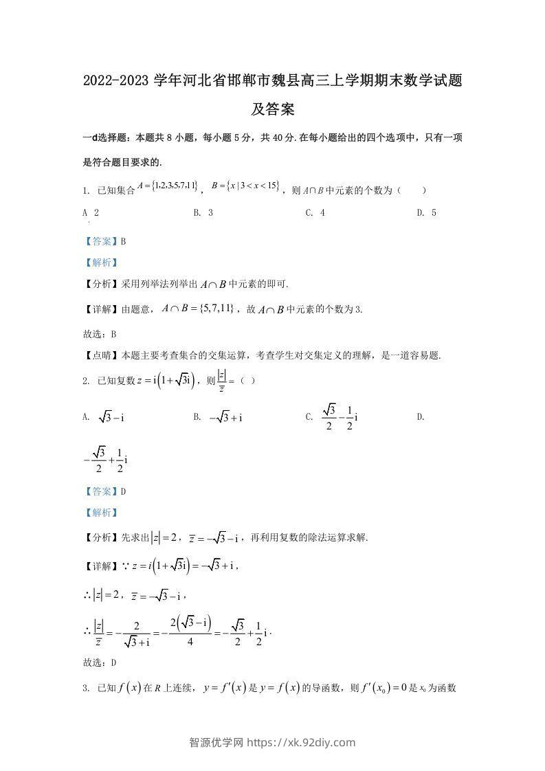 2022-2023学年河北省邯郸市魏县高三上学期期末数学试题及答案(Word版)-智源优学网