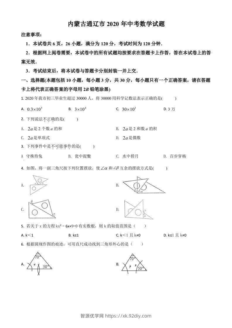 内蒙古通辽市2020年中考数学试题（空白卷）-智源优学网