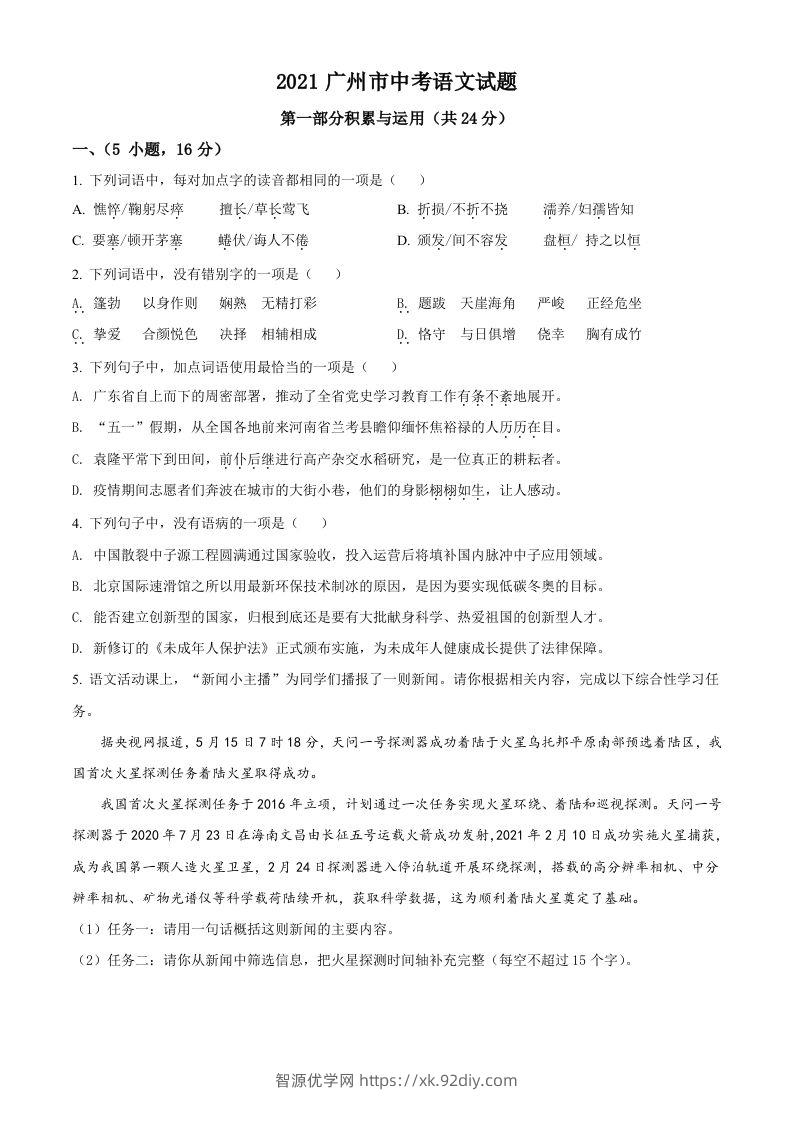 广东省广州市2021年中考语文试题（空白卷）-智源优学网