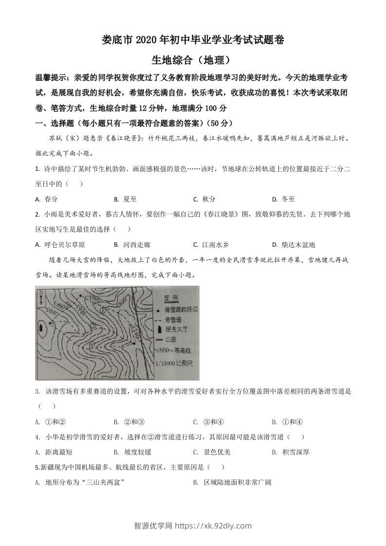 湖南省娄底市2020年中考地理试题（空白卷）-智源优学网