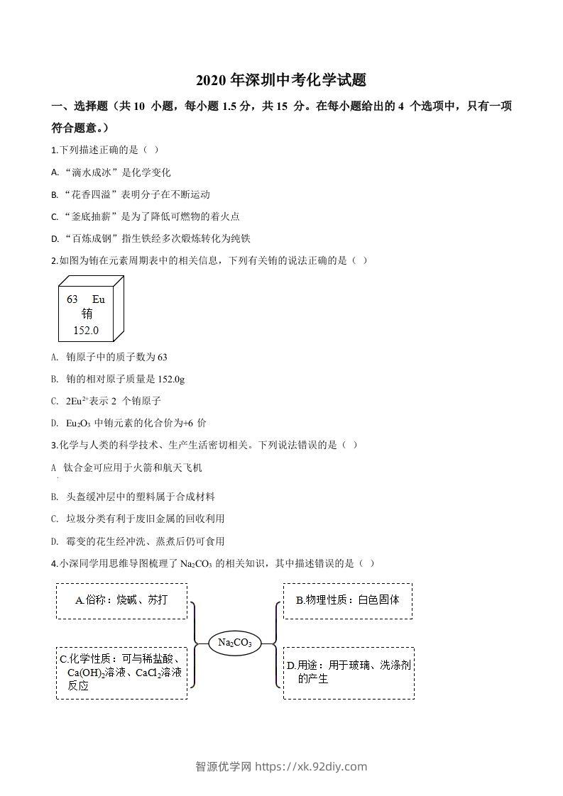 广东省深圳市2020年中考化学试题（空白卷）-智源优学网