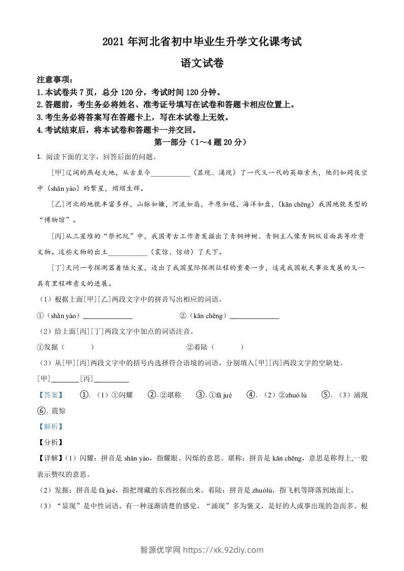 河北省2021年中考语文试题（含答案）-智源优学网